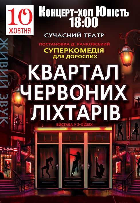 Спектакль "Квартал красных фонарей"