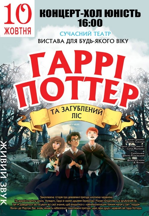 Вистава "Гаррі Поттер та загублений ліс"