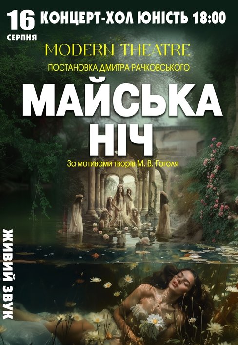 Спектакль "Майская ночь"