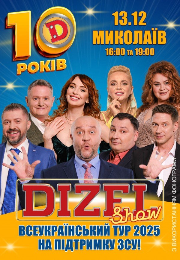 10 років Дизель Шоу