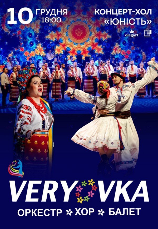 Национальный Хор Украины им. Г. Г. Верёвки