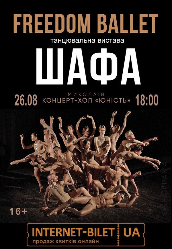 Freedom Ballet. Танцевальный спектакль "ШКАФ"