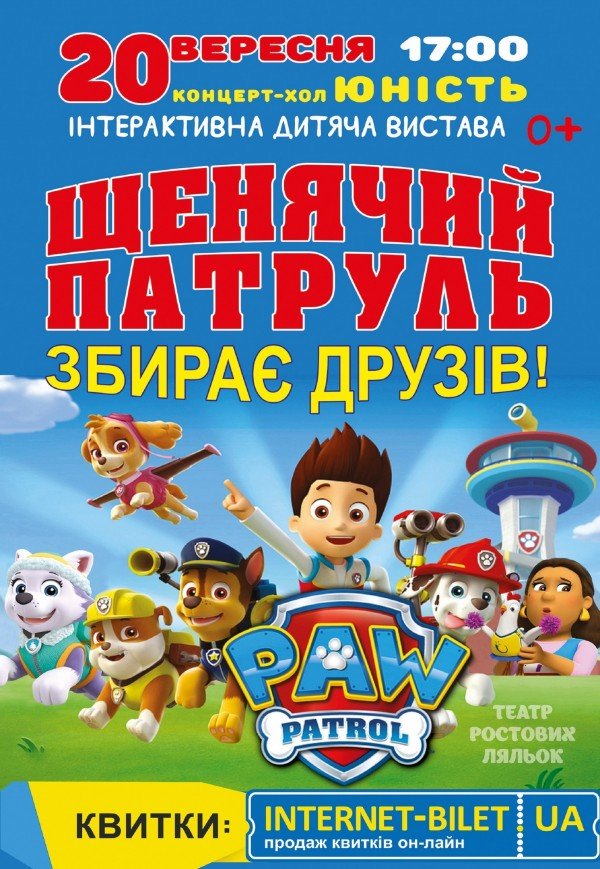 Щенячий патруль