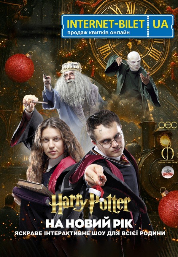 Вистава "Гаррі Поттер"
