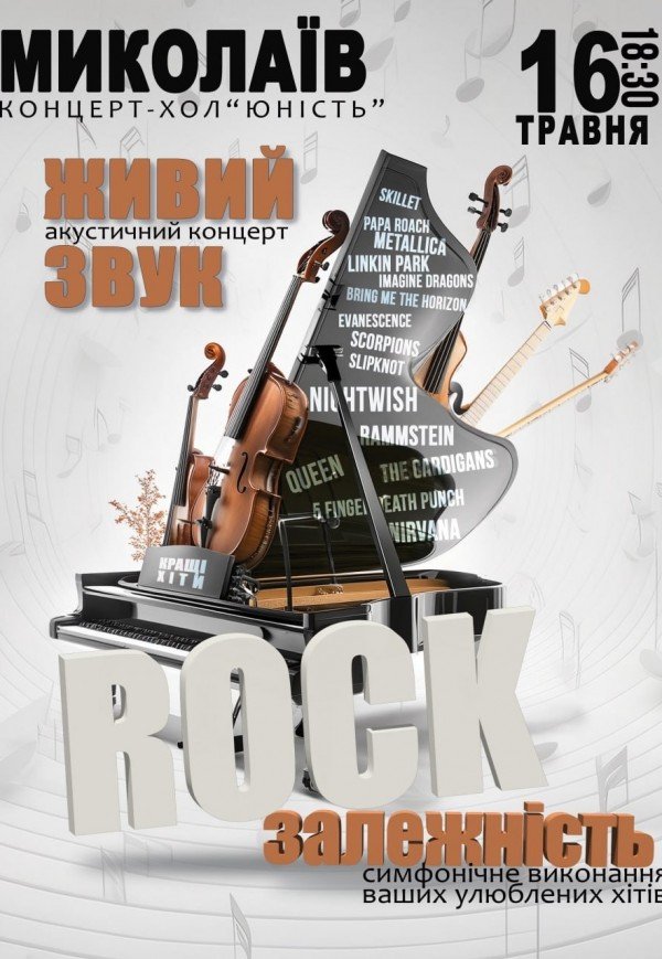 Акустичний концерт "Rock залежність" 