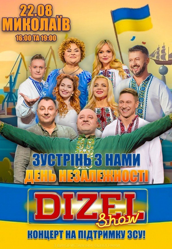 Дизель Шоу. Празднуем независимость вместе!