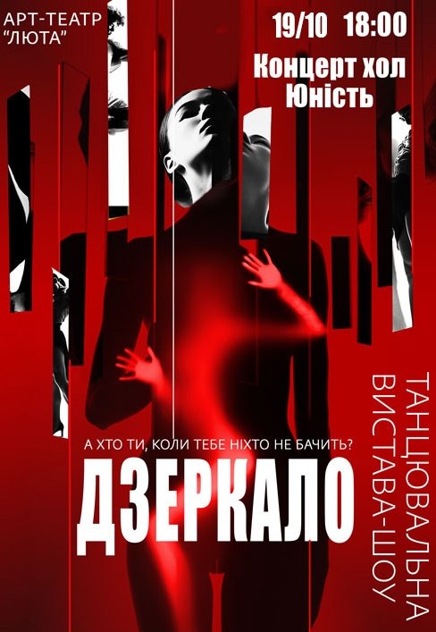 Танцевальный спектакль "Зеркало"