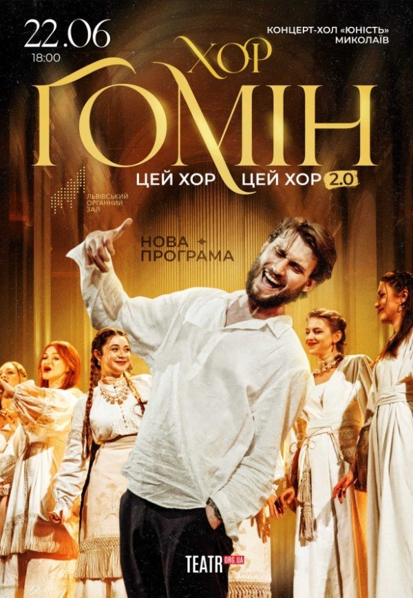Хор "Гомін"