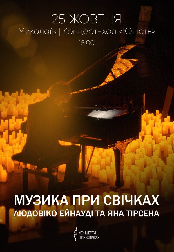 Музика при свічках: Людовіко Ейнауді та Ян Тірсен