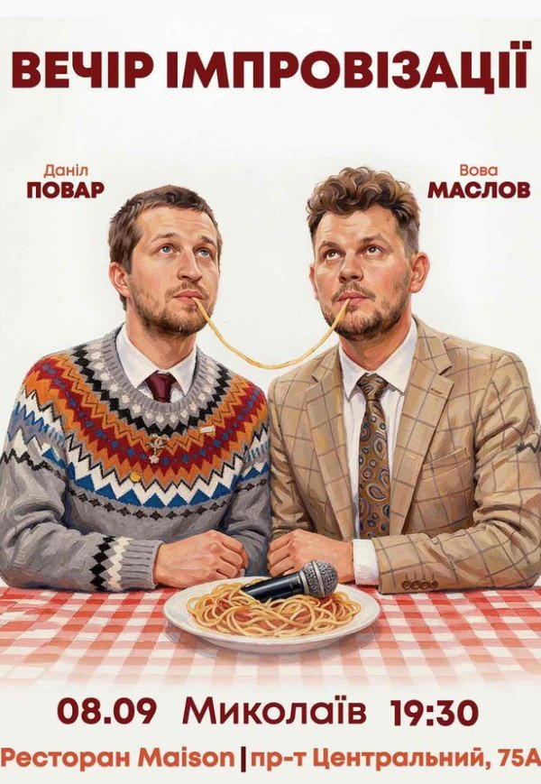 Вечір Імпровізації Повара Данила та Вови Маслова