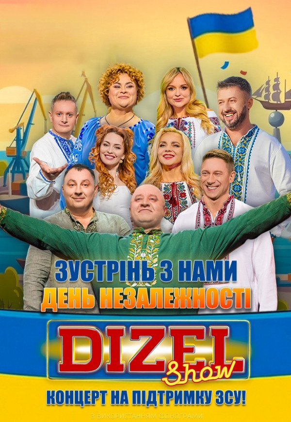 Дизель Шоу. Святкуємо незалежність разом!