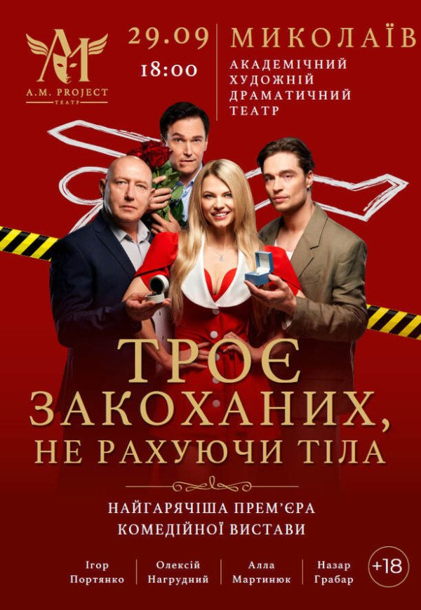 Спектакль "Трое влюбленных, не считая тела"