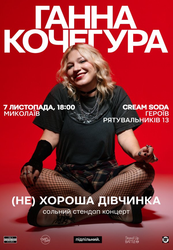 Ганна Кочегура. Сольний стендап "(Не)хороша дівчинка"