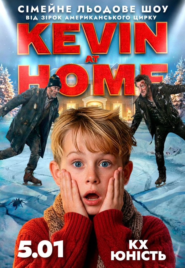 Льодове шоу Kevin at Home від зірок американського цирку