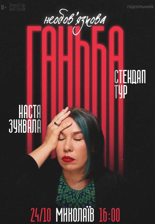 Сольний стендап Насті Зухвалої «Необовʼязкова ганьба»