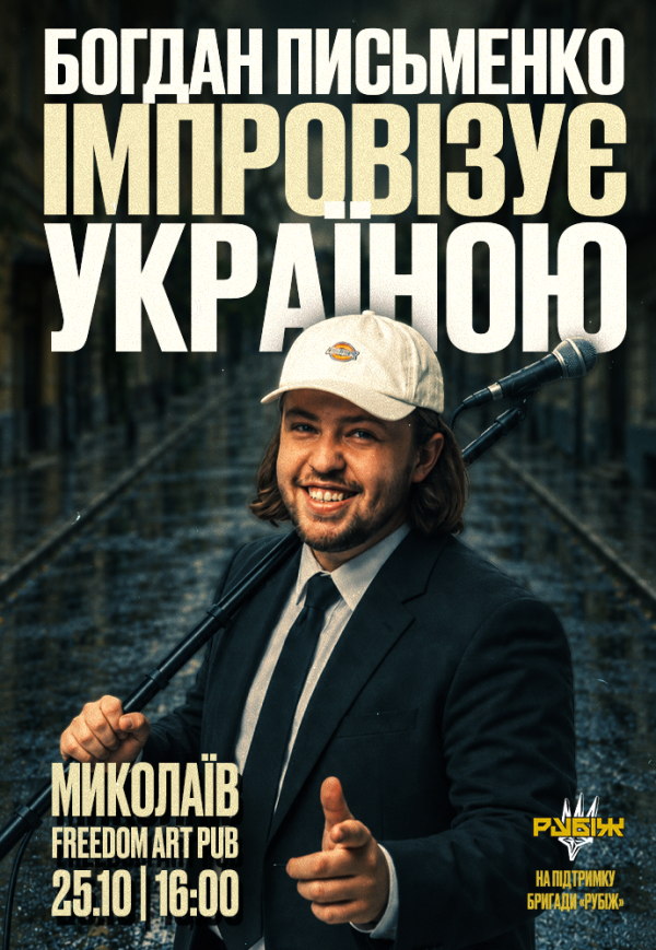 Богдан Письменко. Стендап Імпровізація	