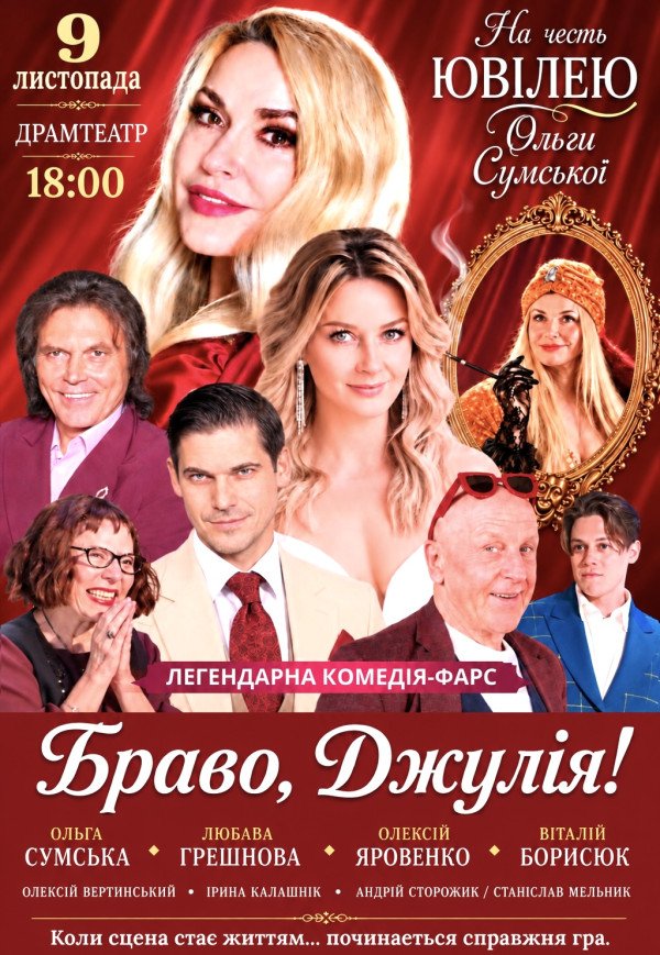 Вистава "Браво, Джуліє!". Прем'єра!