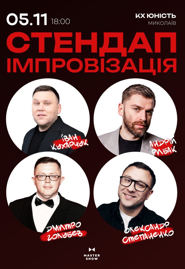 Стендап импровизация