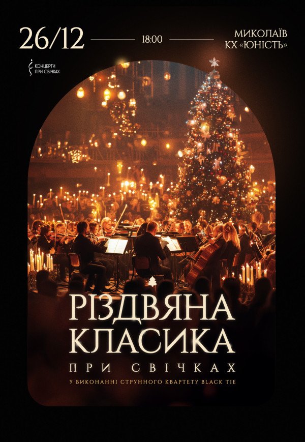 Різдвяна класика при свічках