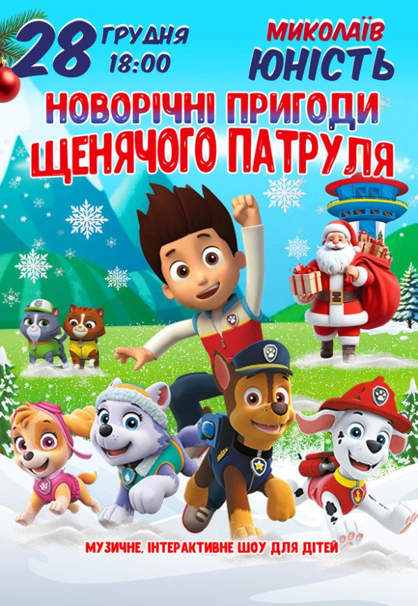 Новорічні пригоди Щенячого патруля