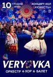 Национальный Хор Украины им. Г. Г. Верёвки