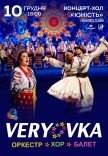 Національний Хор України ім. Г. Г. Верьовки
