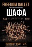 Freedom Ballet. Танцевальный спектакль "ШКАФ"