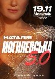 Наталья Могилевская