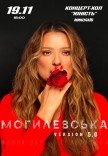 Наталья Могилевская