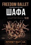 Freedom Ballet. Танцювальна вистава "ШАФА"