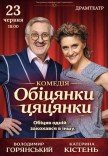 Вистава "Обіцянки цяцянки". Прем'єра!