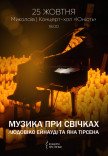 Музика при свічках: Людовіко Ейнауді та Ян Тірсен