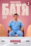 Богдан Боярин "Батя 2". Сольный стендап концерт