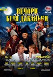 Спектакль "Вечера на хуторе близ Диканьки"