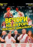 Вистава "Вечори на хуторі поблизу Диканьки"