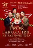Вистава "Троє закоханих, не рахуючи тіла"