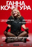 Ганна Кочегура. Сольний стендап "(Не)хороша дівчинка"