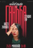 Сольний стендап Насті Зухвалої «Необовʼязкова ганьба»