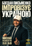 Богдан Письменко. Стендап Імпровізація	