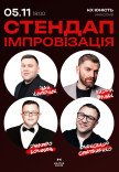 Стендап импровизация