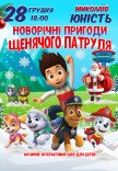 Новорічні пригоди Щенячого патруля