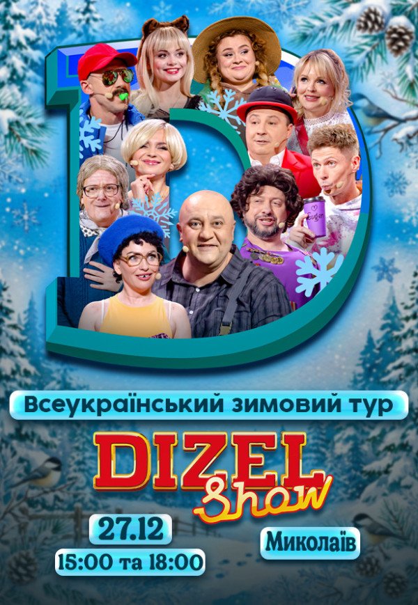 Dizel Show. Николаев